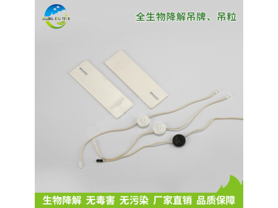 全生物降解吊牌、吊粒